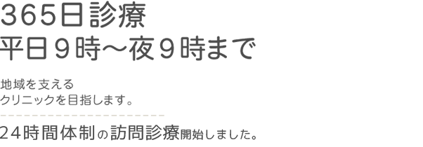 365日診療。迅速に対応。地域を支えるクリニックを目指します。