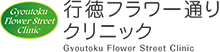 内科・リウマチ科・腰痛などは市川市行徳駅前の行徳フラワー通りクリニック