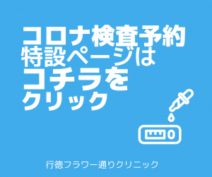 行徳コロナ予約